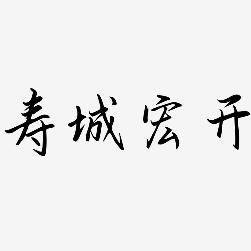 寿城宏开勾玉行书艺术字签名-寿城宏开勾玉行书艺术字