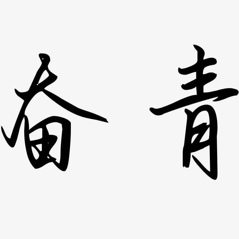 奋青-勾玉行书艺术字生成