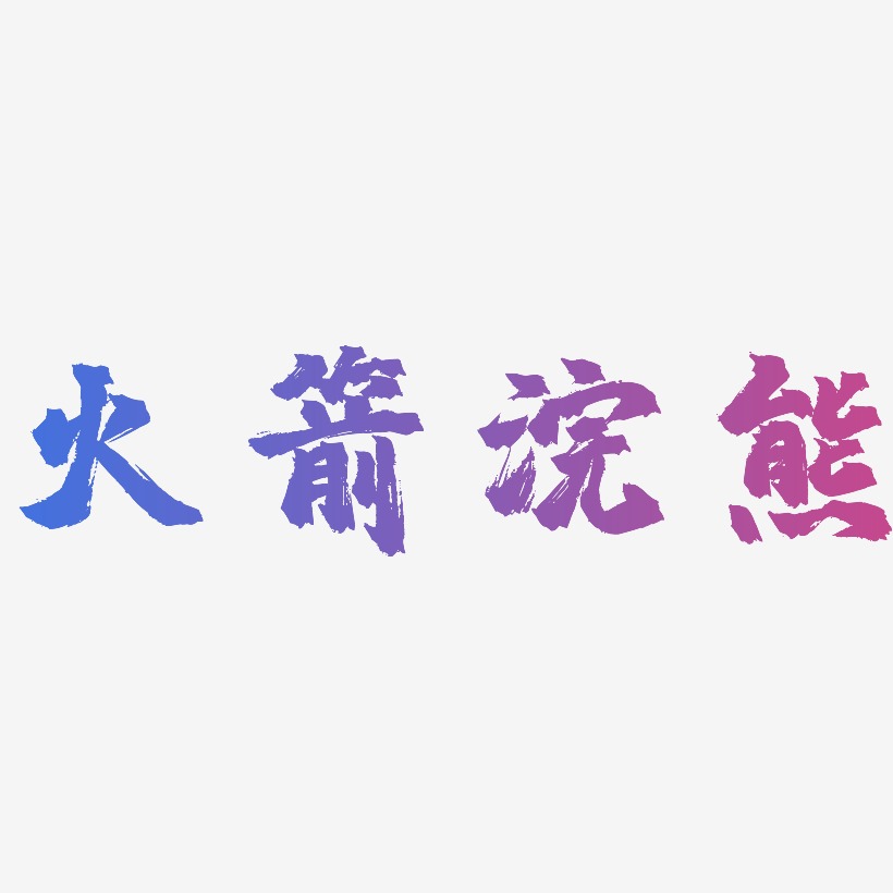 火箭浣熊-镇魂手书海报文字