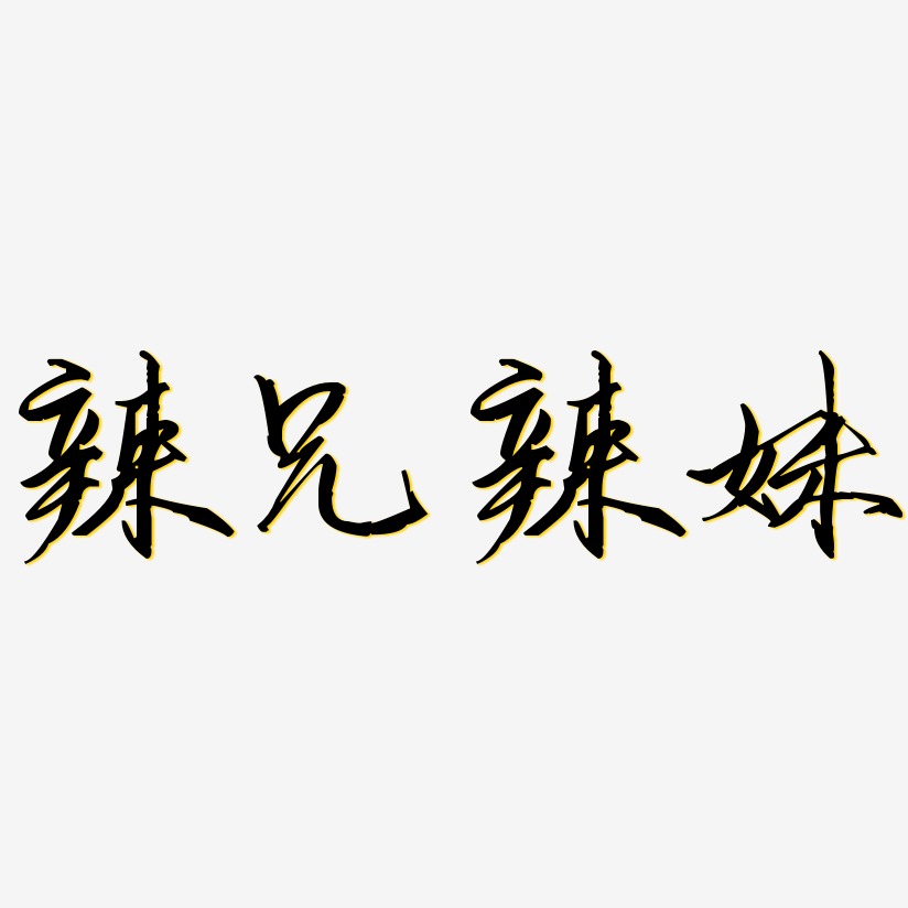 辣艺术字