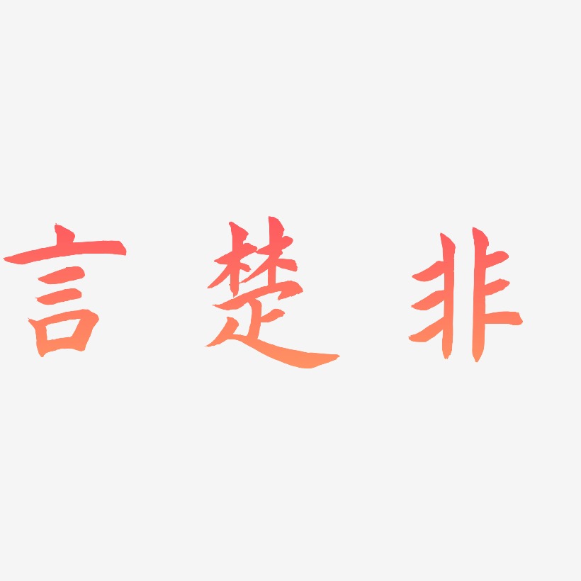 言楚非-惊鸿手书艺术字