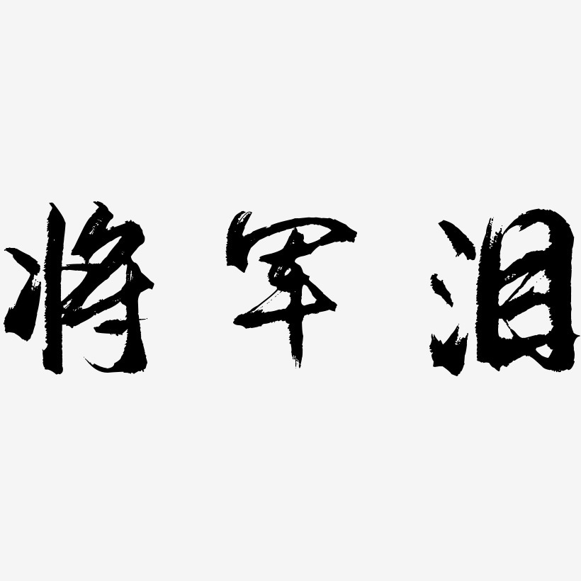 将军泪-逍遥行书黑白文字