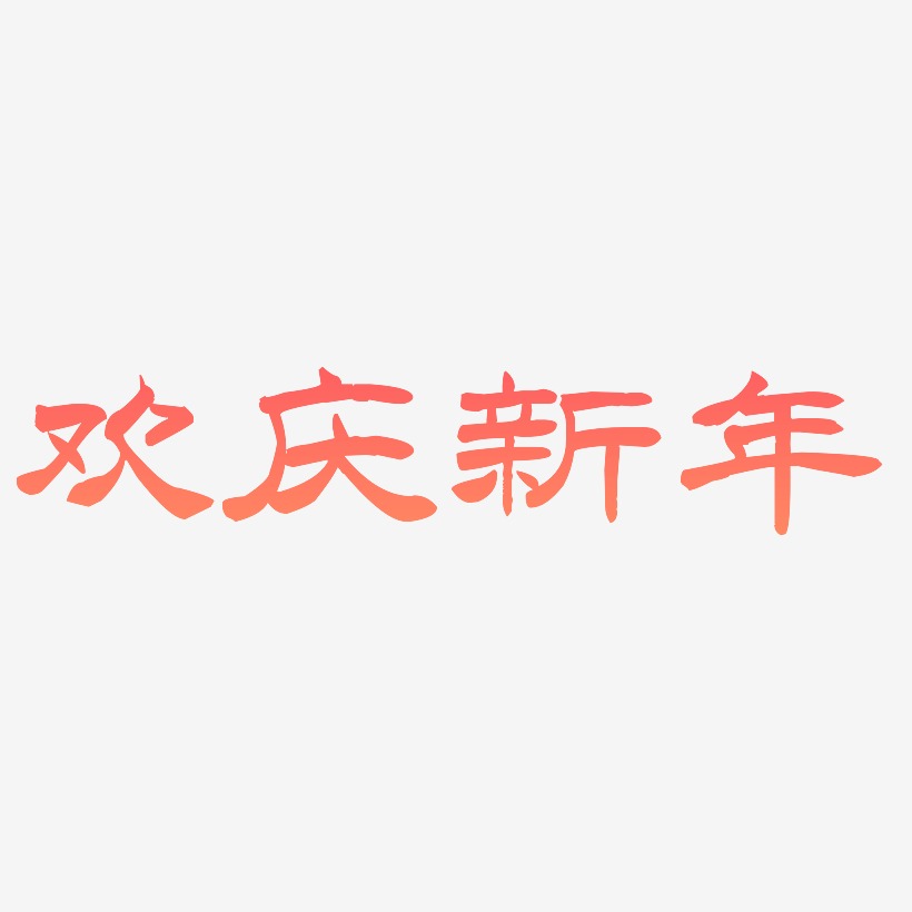 欢庆新年艺术字