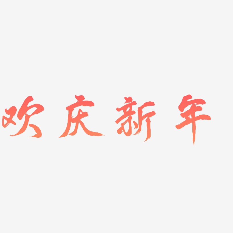 欢庆新年艺术字下载_欢庆新年图片_欢庆新年字体设计图片大全_字魂网