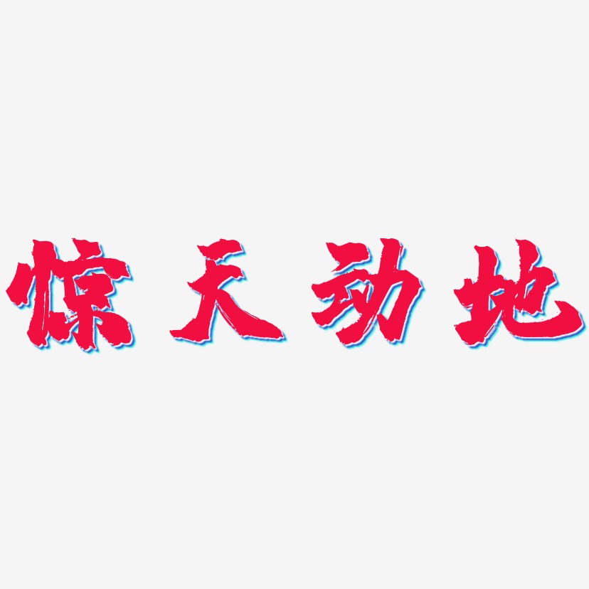 惊天动地-镇魂手书中文字体