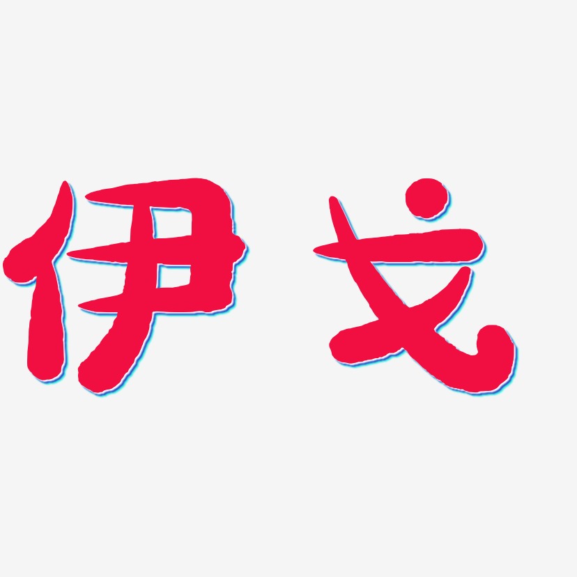 伊戈-萌趣小鱼体字体