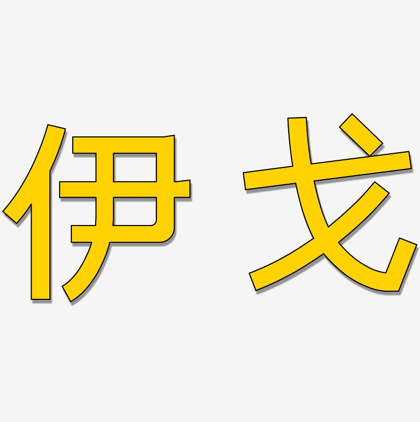 伊双利艺术字下载_伊双利图片_伊双利字体设计图片大全_字魂网