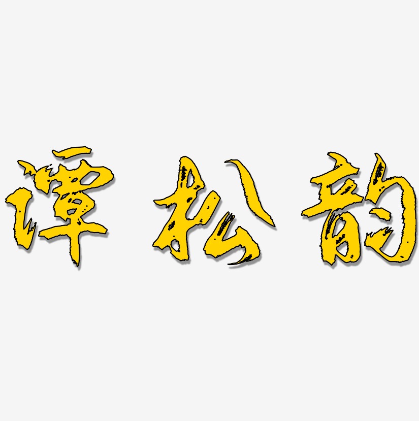 谭松韵-逍遥行书简约字体