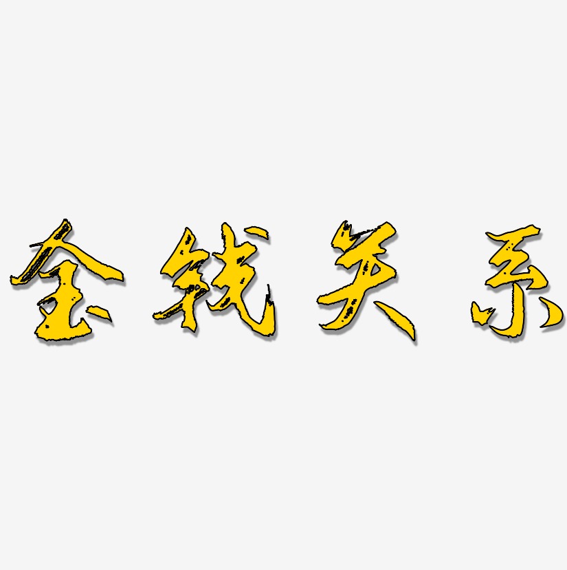 金钱关系艺术字