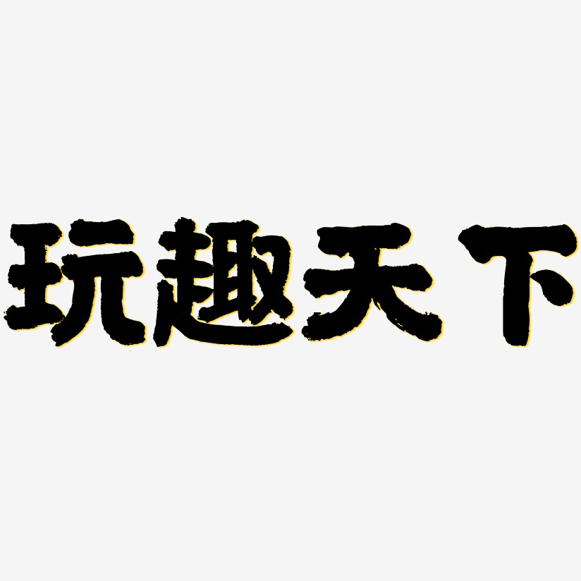 玩趣天下艺术字下载_玩趣天下图片_玩趣天下字体设计图片大全_字魂网