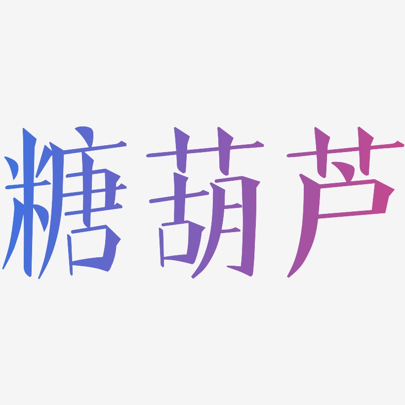 糖葫芦-文宋体文案设计糖葫芦-云溪锦书黑白文字冰糖葫芦-创中黑文案