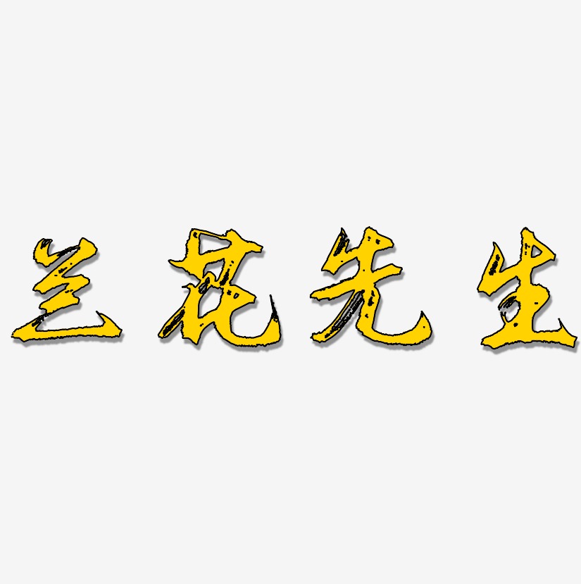 兰花先生少年和风艺术字签名-兰花先生少年和风艺术字签名图片下载