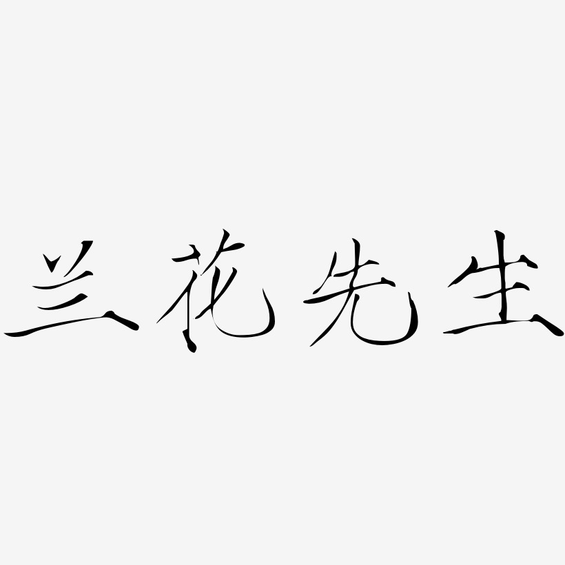 兰花先生-瘦金体海报文字