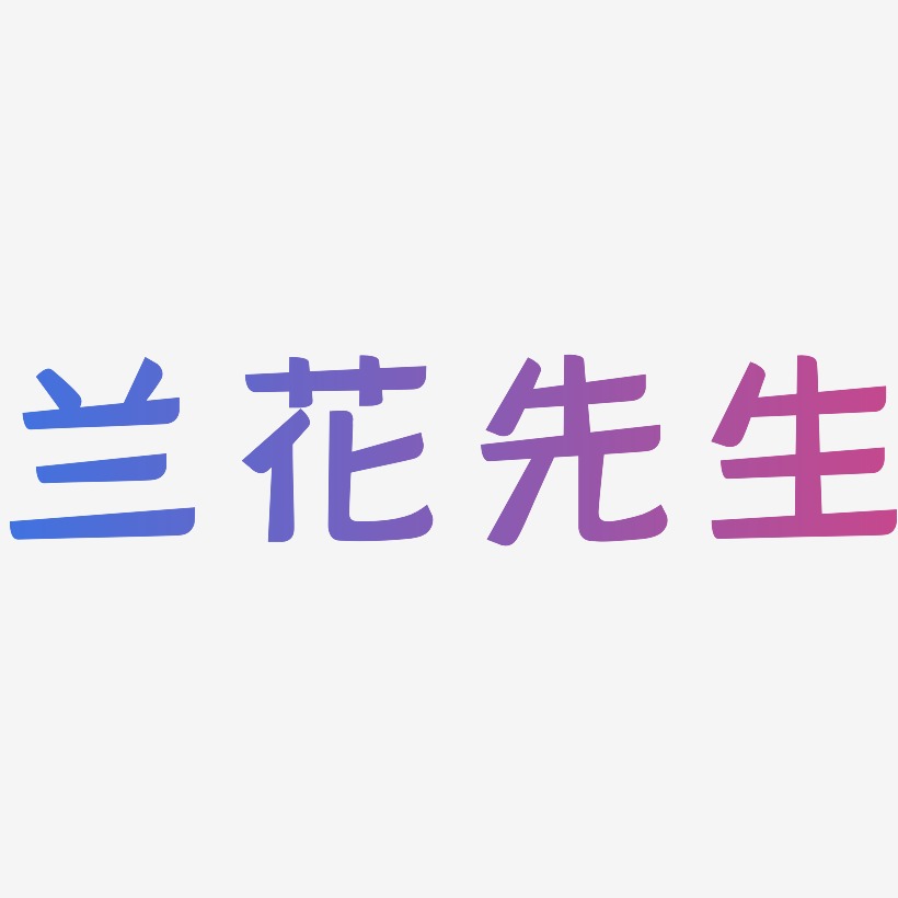 兰花先生灵悦黑艺术字签名-兰花先生灵悦黑艺术字签名图片下载-字魂网