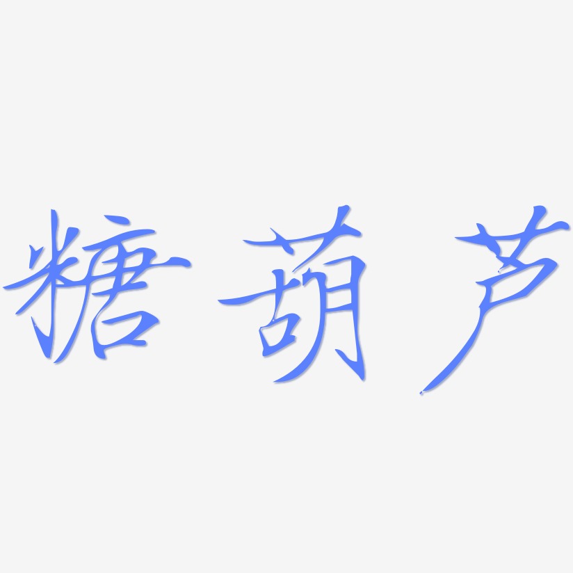 糖葫芦-瘦金体黑白文字