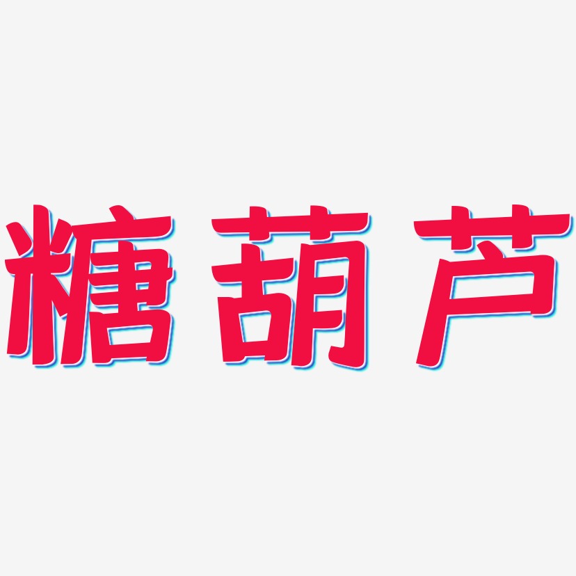 糖葫芦-灵悦黑体免费字体