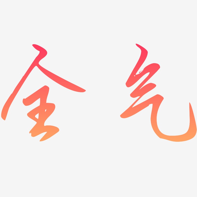 气艺术字