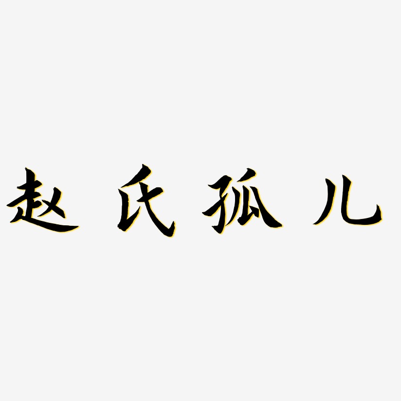 赵氏孤儿惊鸿手书文字设计