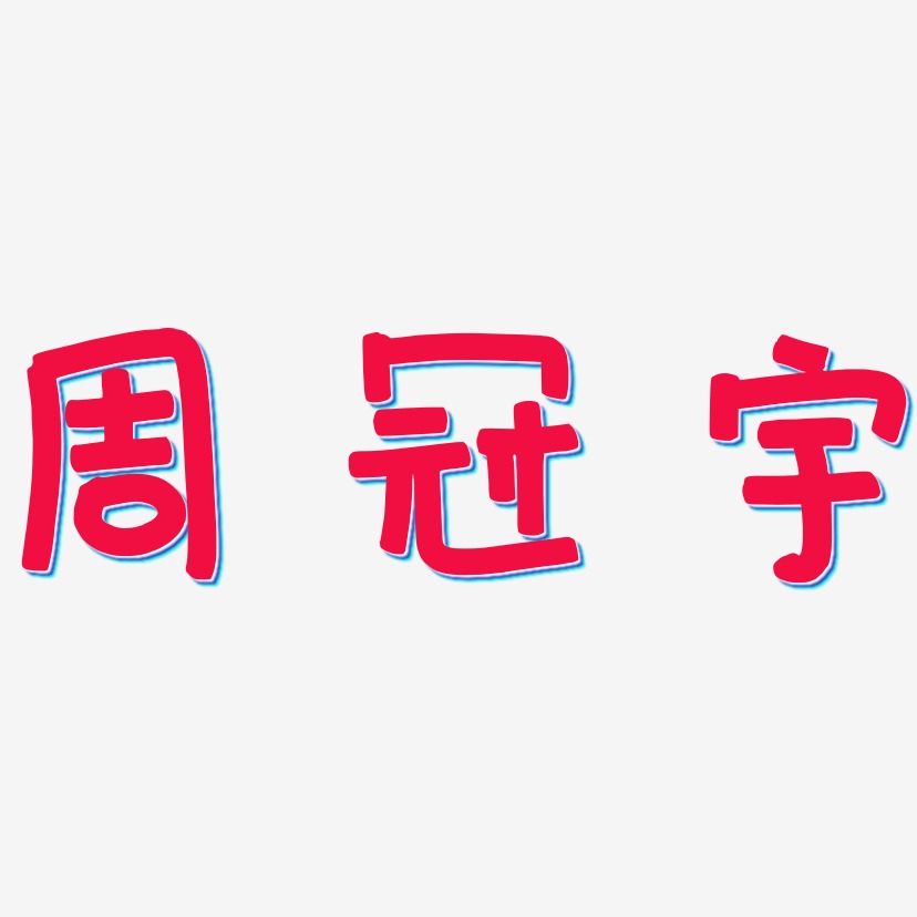 周冠宇-萌趣欢乐体艺术字上一页12345678…16下一页共16页
