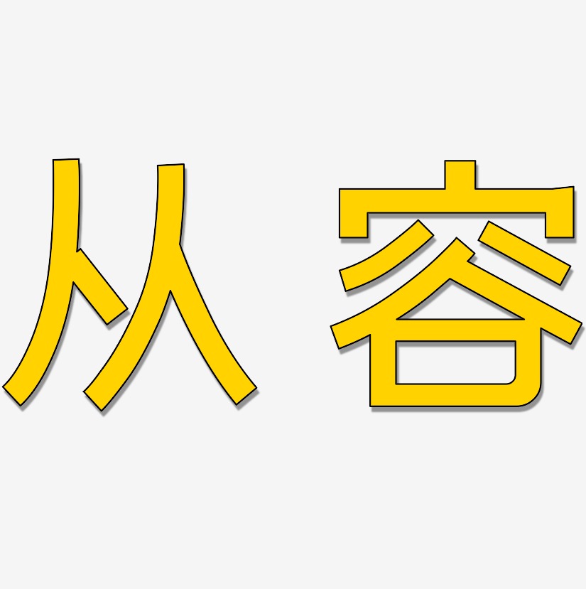 从容艺术字