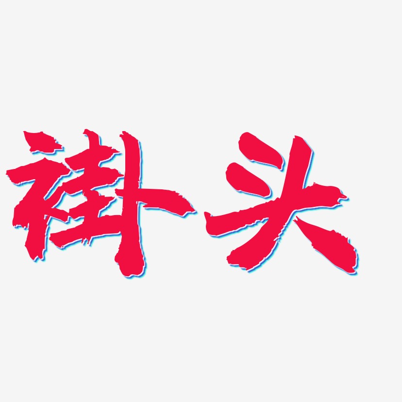 褂头艺术字