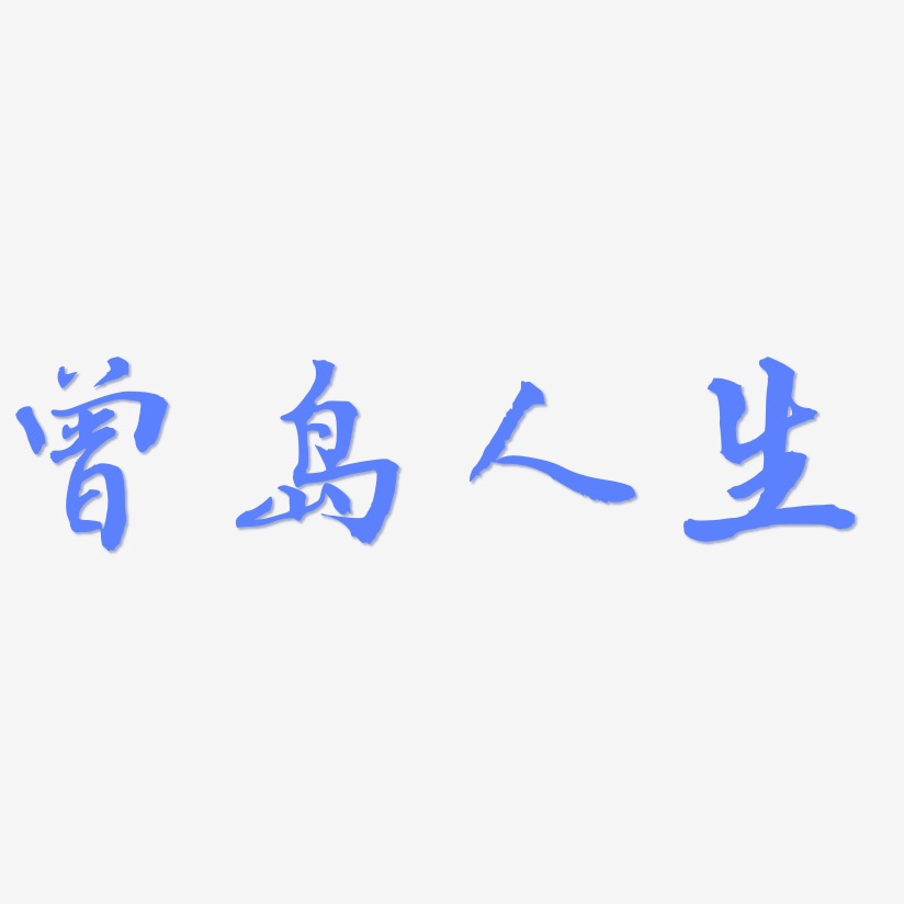 曾岛人生乾坤手书艺术字签名-曾岛人生乾坤手书艺术字签名图片下载