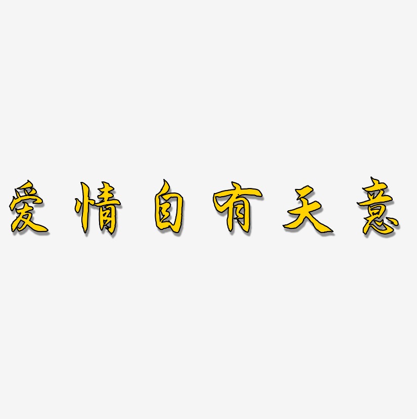 爱情自有天意-海棠手书海报文字