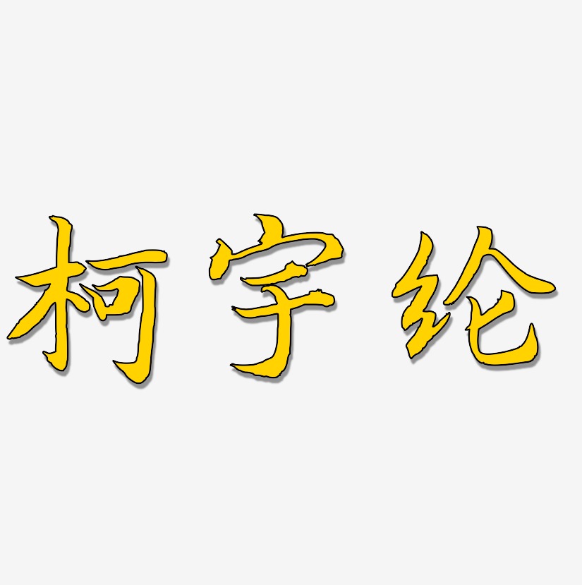 柯宇纶-江南手书ai素材