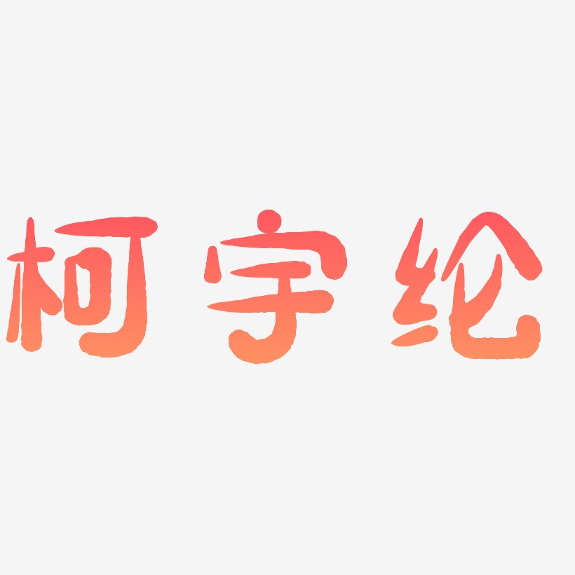 柯宇纶艺术字