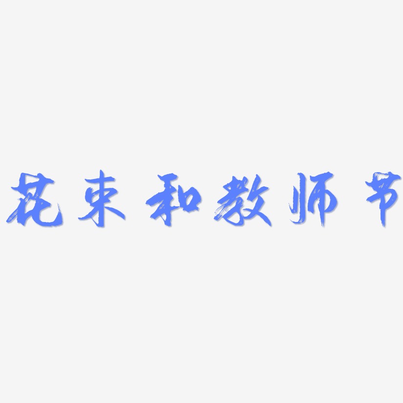 教师节毛笔字艺术字