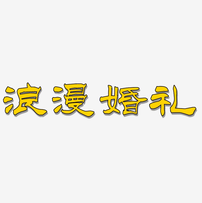 浪漫婚礼-洪亮毛笔隶书简体中文字体