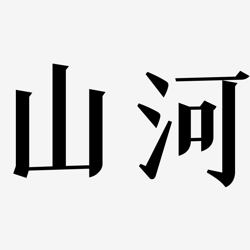 山河艺术字