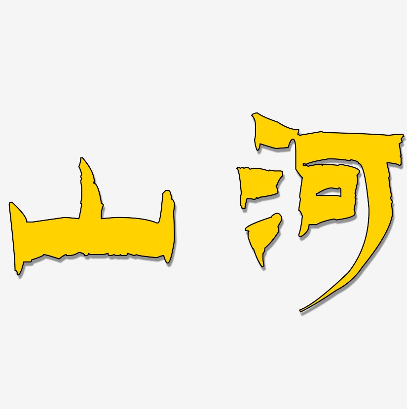 山河壮丽艺术字