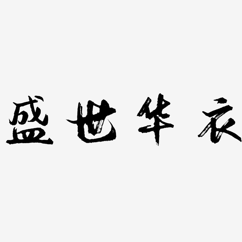 盛世华衣艺术字,盛世华衣图片素材,盛世华衣艺术字图片素材下载艺术字