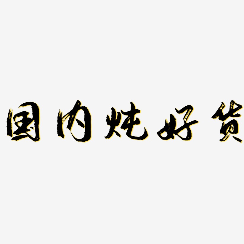 国内炖好货逍遥行书艺术字签名-国内炖好货逍遥行书字
