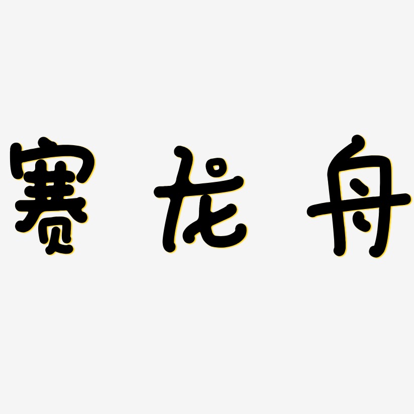 陈泽舟艺术字下载_陈泽舟图片_陈泽舟字体设计图片大全_字魂网