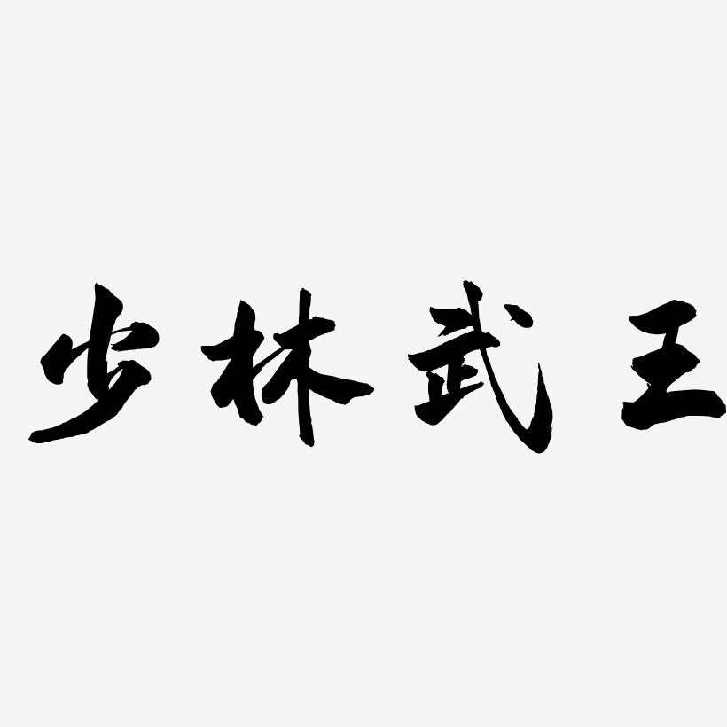 武知会艺术字