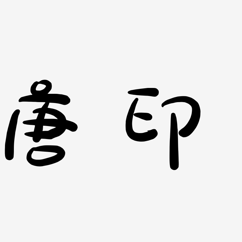 特效素材艺术字