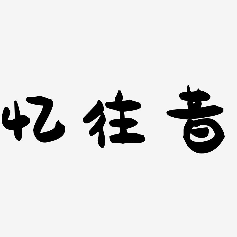 海报文字忆往昔-石头体免抠素材推荐排序热门下载最新上线其他波浪