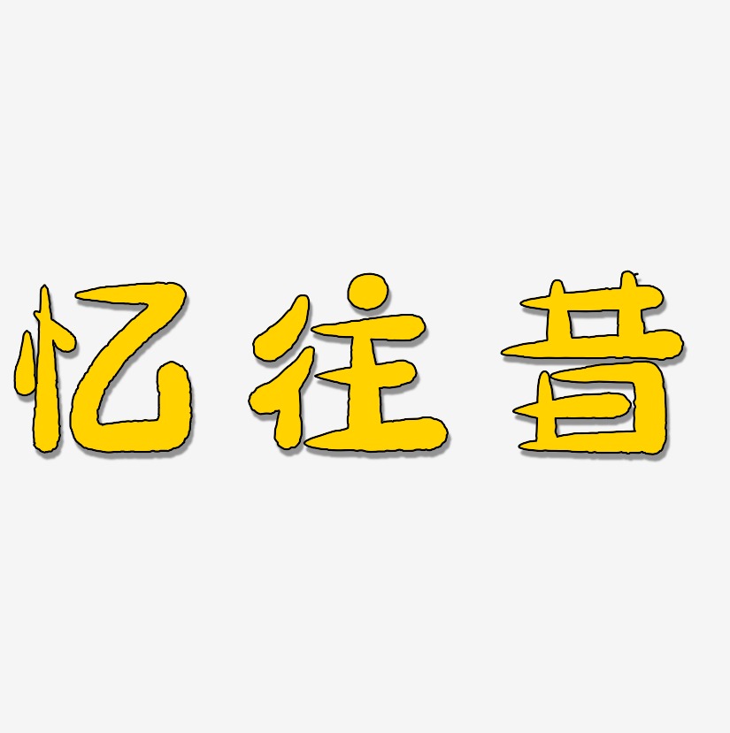 忆往昔萌趣小鱼艺术字签名-忆往昔萌趣小鱼艺术字签名