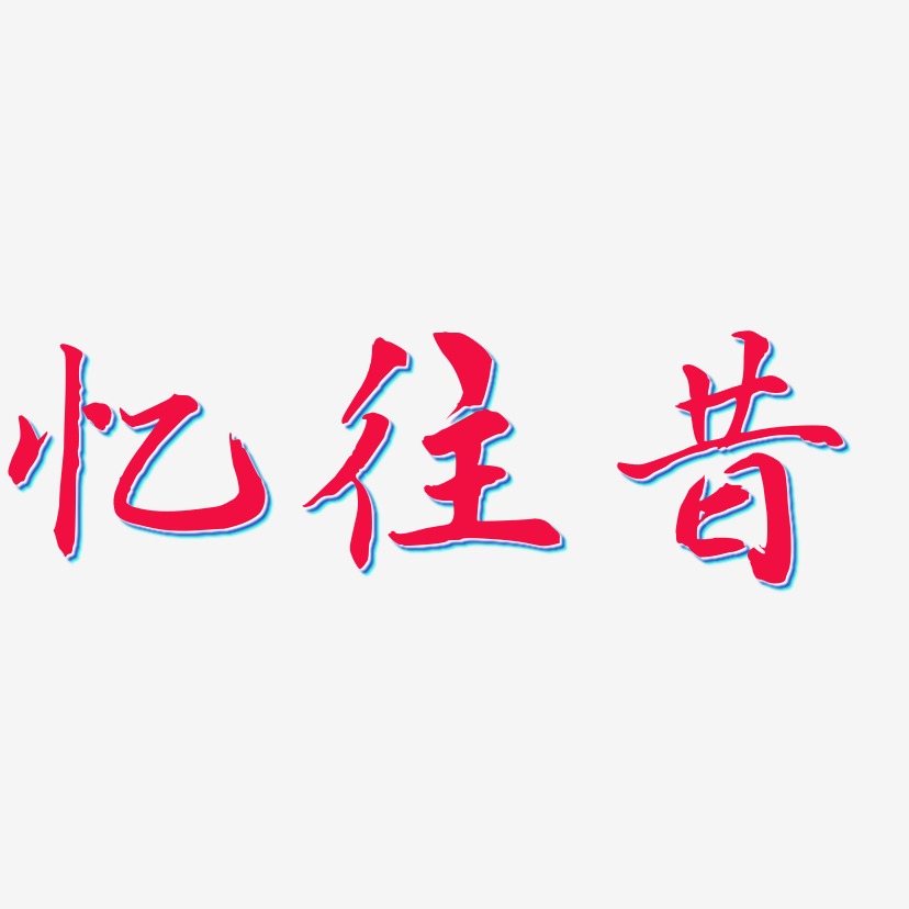 忆往昔-乾坤手书装饰艺术字