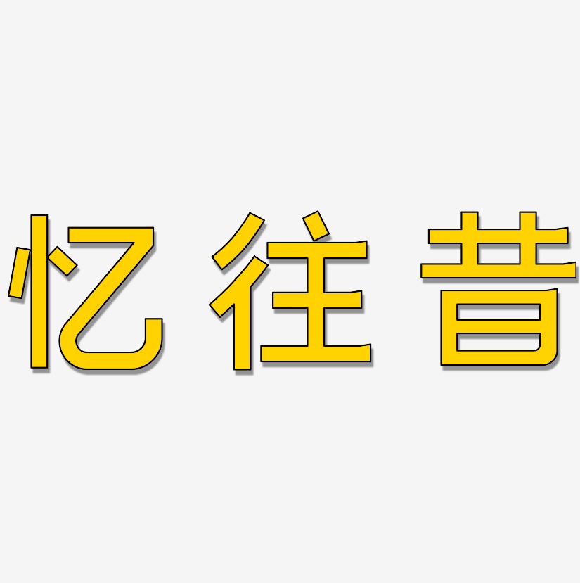 忆往昔-简雅黑装饰艺术字