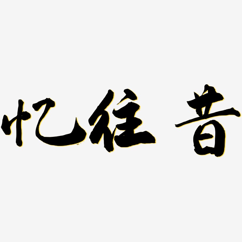 忆往昔武林江湖艺术字签名-忆往昔武林江湖艺术字签名