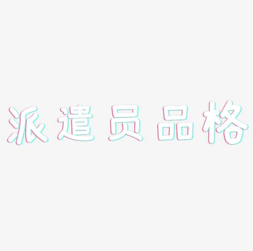 品格艺术字