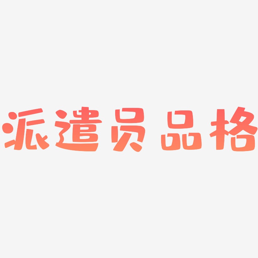 品格艺术字