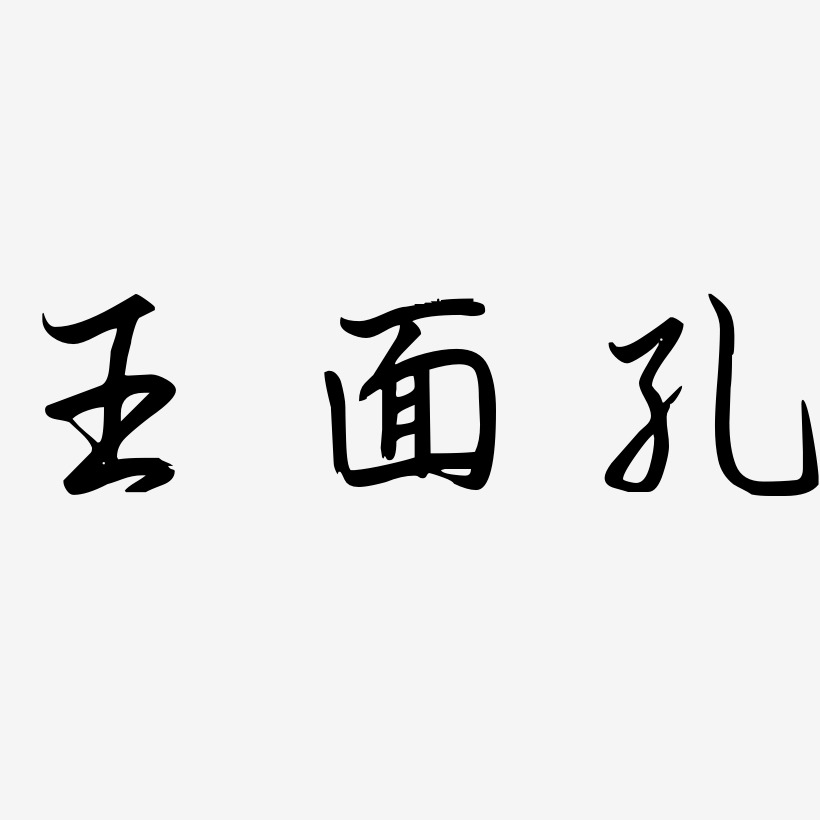 宋体字体下载王面孔-温暖童稚体文字素材王面孔-萌趣软糖体文字设计王