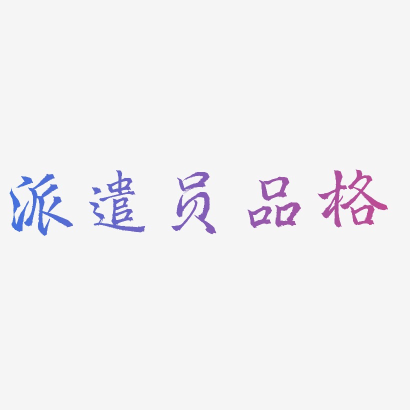 品格艺术字