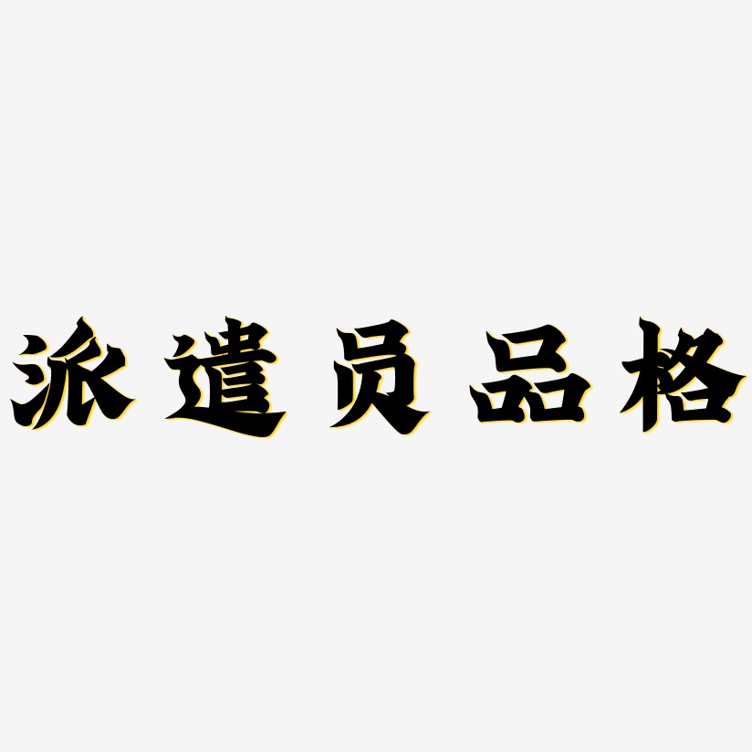 绅士品格艺术字