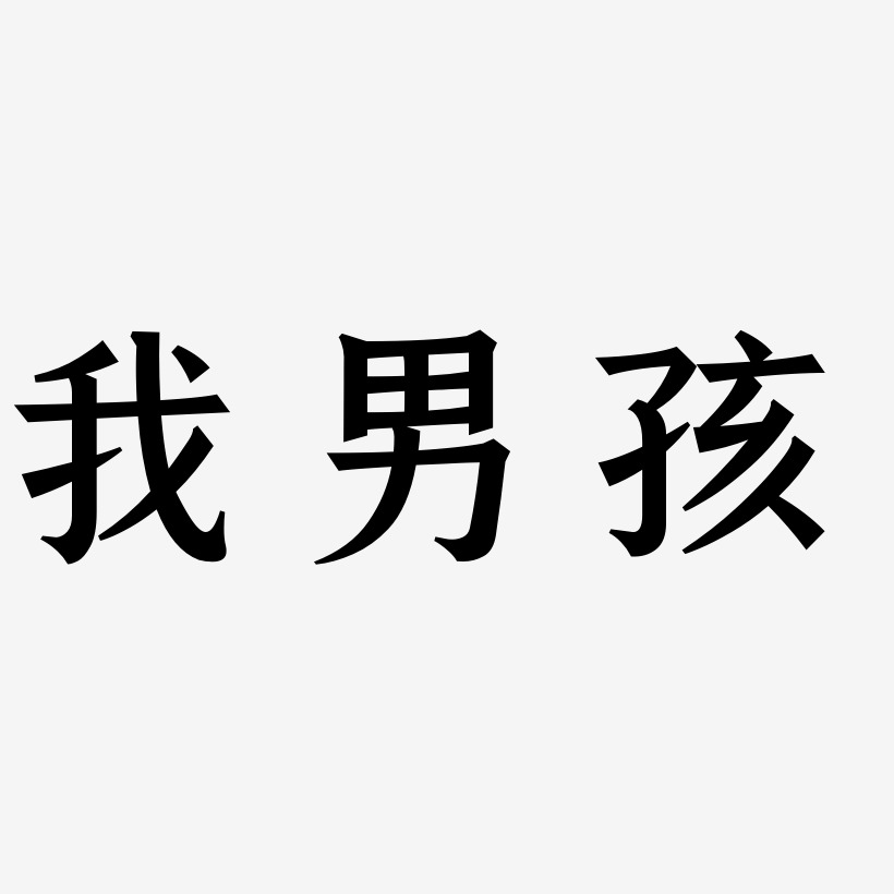 我男孩-手刻宋简约字体