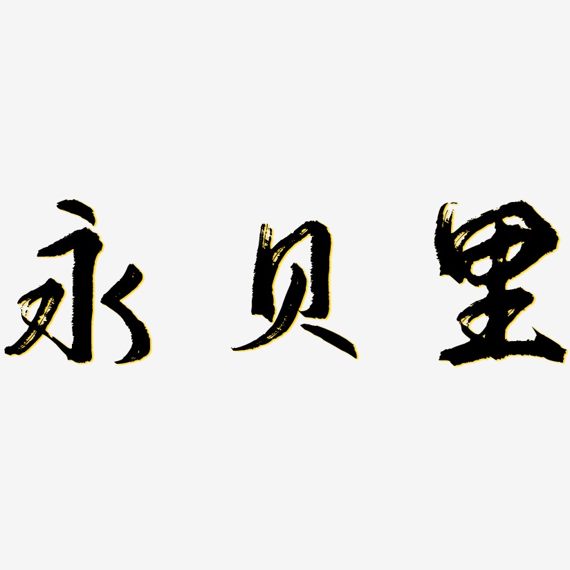 永贝里凤鸣手书艺术字签名-永贝里凤鸣手书艺术字签名